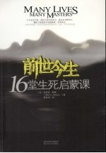 前世今生  16堂人生启蒙课