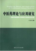 中医药理论与应用研究 安徽中医药继承与创新博士科技论坛论文集