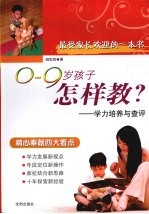 0-9岁孩子怎样教？ 学力培养与查评