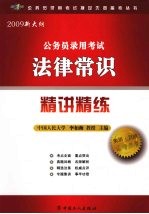 2009新大纲公务员录用考试法律常识精讲精练