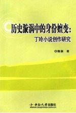 历史漩涡中的身份嬗变 丁玲小说创作研究