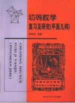 初等数学复习及研究  平面几何