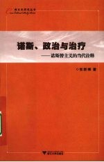 诺斯、政治与治疗-诺斯替主义的当代诠释