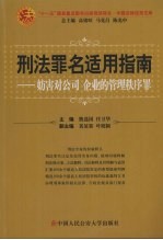 刑法罪名适用指南 妨害对公司企业的管理秩序罪