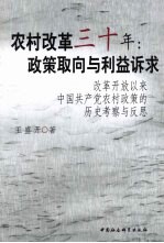 农村改革三十年 政策取向与利益诉求 改革开放以来中国共产党农村政策的历史考察与反思