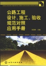 公路工程设计、施工、验收规范对照应用手册