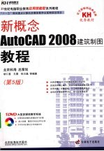 新概念AutoCAD 2008建筑制图教程 第5版