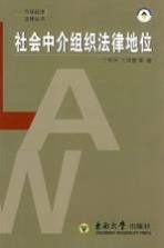 社会中介组织法律地位