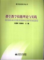 课堂教学技能理论与实践