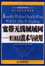 宽带无线城域网 WiMAX技术与应用