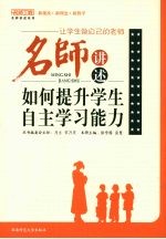 让学生做自己的老师 名师讲述如何提升学生自主学习能力