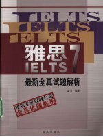 雅思IELTS7最新全真试题解析