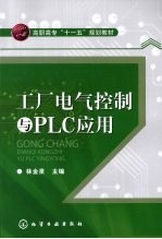 工厂电气控制与PLC应用