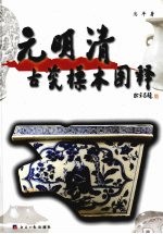 元明清古瓷标本图释