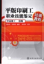 平版印刷工职业技能鉴定培训教程 中高级工、技师