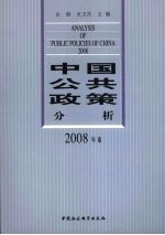 中国公共政策分析 2008年卷