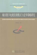 城市数字电视发展模式与竞争策略研究