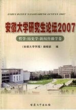 安徽大学研究生论坛 2007 哲学·历史学·新闻传播学卷