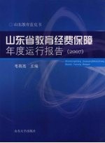 山东省教育经费保障年度运行报告 2007