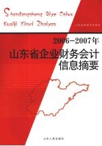 2006-2007年山东省企业财务会计信息摘要