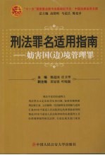 刑法罪名适用指南 妨害国 边 境管理罪