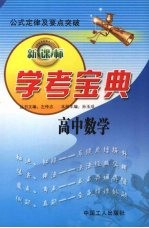 学考宝典 高中数学