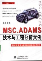 MSC.ADAMS 技术与工程分析实例