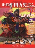 重现中国历史 图文漫画版 3 礼崩乐坏