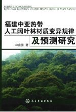 福建中亚热带人工阔叶林材质变异规律及预测研究