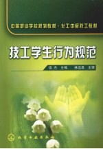 技工学生行为规范