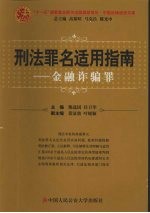 刑法罪名适用指南 金融诈骗罪