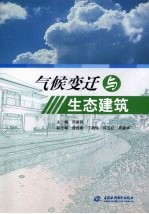 气候变迁与生态建筑