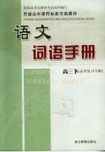 语文词语手册 高三 （下册） （高考复习专辑）