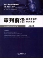 审判前沿 新类型案件审判实务 2008年 第3集 总第21集