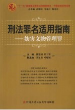 刑法罪名适用指南 妨害文物管理罪