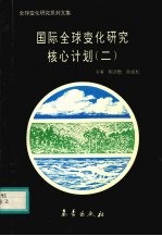 国际全球变化研究核心计划 2