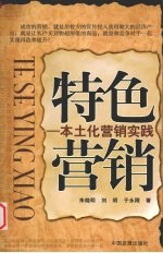 特色营销 本土化营销实践