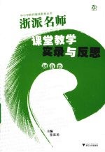 浙派名师课堂教学实录与反思·初中卷