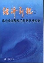 经济新锐：象山县首届经济新锐评选纪实