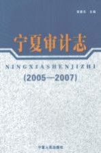 宁夏审计志 2005-2007