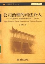 公司治理的司法介入  以司法介入的限度和程序设计为中心