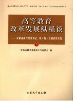 高等教育改革发展纵横谈：安徽省高校党委书记、校（院）长研修班文集 下