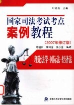 国家司法考试考点案例教程 理论法学·国际法·经济法