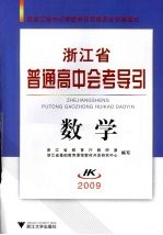 浙江省普通高中会考导引  数学