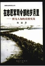 在志愿军司令部的岁月里：鲜为人知的真情实况