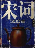 宋词300首