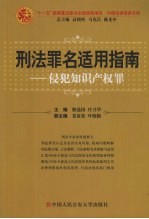 刑法罪名适用指南 侵犯知识产权罪