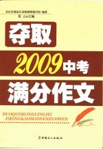 夺取2009中考满分作文