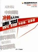 冲刺九大美院 素描 半身像、全身像