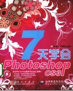 7天学会PHOTOSHOP CS3